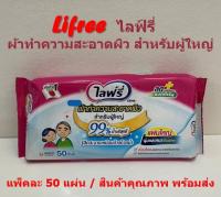 Lifree ไลฟ์รี่ ผ้าทำความสะอาดผิวสำหรับผู้ใหญ่ แพ็คละ 50 แผ่น