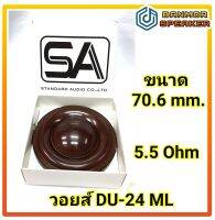 วอยส์ฮอร์น SA ขนาด 70.6mm 5.5 โอห์ม วอยส์ horn standard