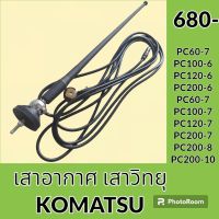 เสาอากาศ เสาวิทยุ โคมัตสุ Komatsu pc60-6 pc100-6 pc120-6 pc200-6 pc60-7 pc100-7 pc120-7 pc200-7 pc60-8 pc100-8 pc120-8 pc200-8 pc200-10 อะไหล่-ชุดซ่อม อะไหล่รถขุด อะไหล่รถแมคโคร