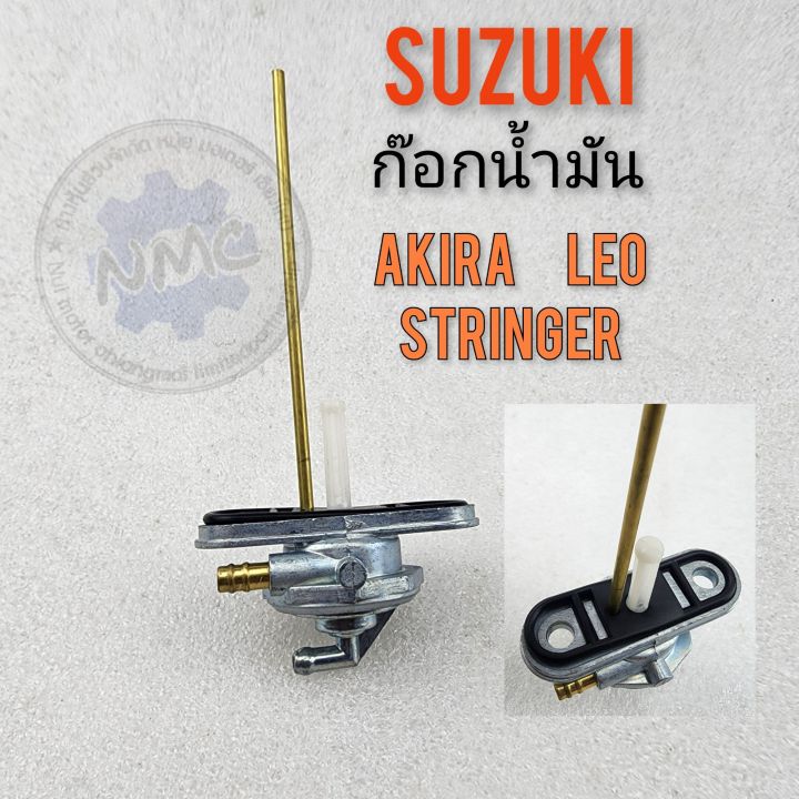 ก๊อกน้ำมัน-akira-leo-stringer-ก๊อกน้ำมัน-suzuki-akira-leo-stringer