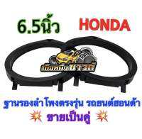 ฐานรองลำโพง สเปเเซอร์ HONDA 6.5 นิ้ว ตรงรุ่น สำหรับรถยนต์ฮอนด้า ขนาด 6.5 นิ้ว ?ขายเป็นคู่?