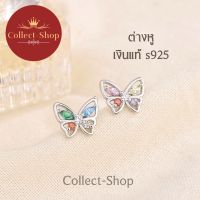 Collect-Shop ต่างหูเงินแท้ s925 ผีเสื้อ ฝังพลอยเพทายหลากสี ตุ้มหู สวย น่ารัก