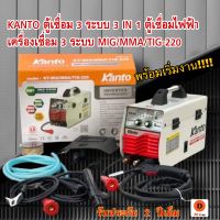 ตู้เชื่อม KANTO ระบบ 3 IN 1 ตู้เชื่อมไฟฟ้า เครื่องเชื่อม 3 ระบบ MIG/MMA/TIG-220  ระบบที่ 1 เชื่อมมิก MIG (ลวดเชื่อมฟลักซ์คอร์) ระบบที่ 2 เชื่อม MMA (ธูปเชื่อม) ระบบที่ 3 เชื่อม TIG (ลักษณะเชื่อมทิกเขี่ย) เครื่องมือไฟฟ้า เครื่องมือช่าง