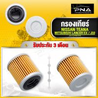 กรองเกียร์ NISSAN TEANA J32,MITSUBISHI EX1.8,2.0 กรองกระดาษ คุณภาพดี(JF011F-31726-1XF00)