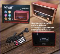 ลำโพงบลูทูธวิทยุ NNS NS-8076BT
มีแบตเตอรี่ในตัว
สามารถรับบลูทูธ/FM/AM
USB/SDCard/AUX ได้