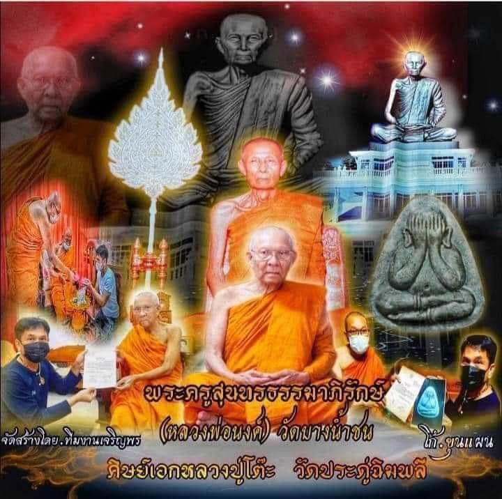 นำฤกษ์-พระปิดตาปลดหนี้หลวงปู่นงค์-วัดบางน้ำชน-ชุดพิเศษกรรมการมวลสารเก่าวัดระฆัง