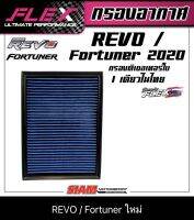 FLEX กรองอากาศเพื่อเครื่องยนต์ดีเซลเทอร์โบโดยเฉพาะ ถอดล้างได้ TOYOTA RIVO/Fortuner(ใหม่)ปี2015-2020