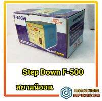 Step Down หม้อแปลงไฟ สยามนีออน Siam Neonline F-500