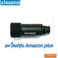 Zinsano อะไหล่เครื่องฉีดน้ำข้อต่อ รุ่น Amazon plus **ส่งฟรี**