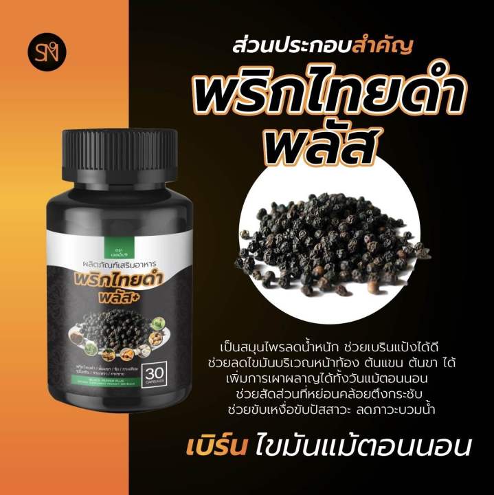 ส่งฟรี-สมุนไพรพริกไทยดำพลัส-สารสกัดจากพริกไทยดำเข้มข้น