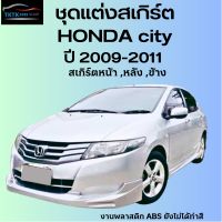 ชุดแต่งสเกิร์ตHonda city ปี2009-2011