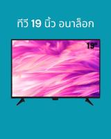 ทีวี 19 นิ้ว อนาล็อก LED TV HD จอแบน มีช่องต่อ HDMI+AV+VGA+USB ใช้ต่อจานดาวเทียมหรือกล่องดิจิตอล ภาพสวยคมชัด(โรงงานโดยตรง)