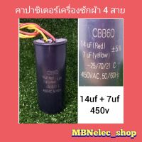 คาปาซิเตอร์ เครื่องซักผ้า 14uf+7uf/450v. รุ่น4สาย มี2ค่า ใช้กับเครื่องซักผ้า2ถัง แอลจี,ซัมซุง แคปรันเครื่องซักผ้า ซีเครื่องซักผ้า คาปาเครื่อง