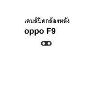 oppo F9 เลนส์ปิดกล้องหลัง อะไหล่มือถือ จัดส่งไว