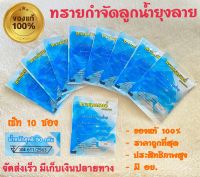 ทรายอะเบท/ทรายกำจัดยุง/ทรายเคลือบสารเทมีฟอส1%/ทรายเอเธนส์ชนิดซอง50g?10ซอง