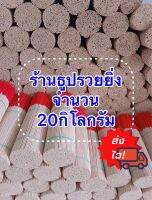 ธูปเปลือย ธูปไหว้พระ 32 ซม. 20กิโลกรัม