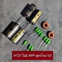 ชุดอัพเกรดเสียง HT21 ไม่มี APP