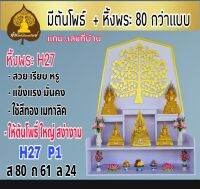 หิ้งพระ หิ้งพระติดผนัง พระพิฆเนศ ท้าวเวสสุวรรณ หิ้งไอ้ไข่ ต้นโพเรียกทรัพย์ หิ้งพระราหู ชั้นวางพระ หิ้งสีขาว หิ้งคอนโดH27