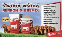 รีโพมิกซ์ พรีมิกซ์ Repromix Premix วิตามินอาหารเสริมวัว ช่วยให้วัวผสมติดง่าย กลับสัดเร็ว สมบูรณ์ ขนาดบรรจุ 5 กก.