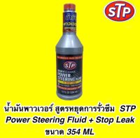 น้ำมันพาวเวอร์ สูตรหยุดการรั่วซึม รุ่น STP 92350 ขนาด 354 ML (สินค้านำเข้าจาก อเมริกา)