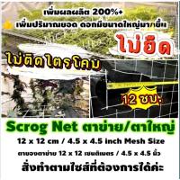 Scrog Net ตาข่าย ตาข่ายปลูกพืช ตาข่ายในร่ม ตาข่ายพืชสมุนไพร ตาข่ายปลูกต้นไม้ ตาใหญ่ 12 ซม./cm