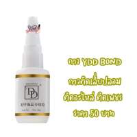 กาวติดเล็บปลอมpvc YDD BOND กาวติดอะไหล่ 20g