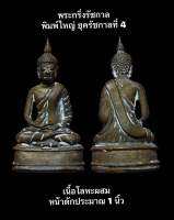 #พระกริ่งรัชกาล พิมพ์ใหญ่ ยุครัชกาลที่ 4 เนื้อโลหะผสม (เขย่ากริ่งดังกังวาน)หน้าตักประมาณ 1 นิ้ว พระเก่าเก็บ เนื้อหาสวยงามสมบูรณ์  “พระกริ่งในสมัยก่อนผู้ที่สร้างจะต้องสร้างตามกรรมวิธีโบราณ ซึ่งถือเป็นงานใหญ่มาก องค์นี้สวย ดูง่าย และ คงเอกลักษณ์