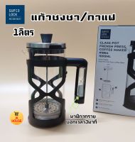 SUPER LOCK แก้วชงชา แก้วชงกาแฟ No.1864