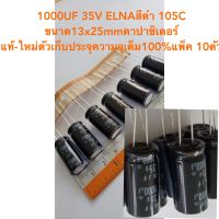 1000UF 35V ELNAสีดำ 105C ขนาด13x25mmคาปาซิเตอร์แท้-ใหม่ตัวเก็บประจุความจุเต็ม100%แพ็ค 10ตัว