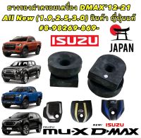 ยางรอง ฝาครอบเครื่อง ISUZU D-MAX MU-X ปี 2012-2021 ALL NEW [ 1.9 2.5 3.0 ] AXIS แท้ JAPAN มีราคา 1ตัว และ 4ตัว