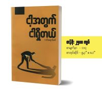 ငါ့အတြက္ငါ ရွိတယ္ Myanmar book