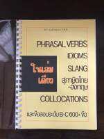 รวม Phrasal Verbs, Idioms, Slang, Collocations, สุภาษิตไทย-อังกฤษ พร้อมข้อสอบระดับ B-C มากกว่า 600 ข้อพร้อมเฉลย