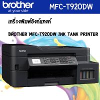 Brother MFC-T920DW มาพร้อมหมึกแท้ Brother 4สี รับประกันศูนย์ Brother 2 ปี หรือ 30,000แผ่น