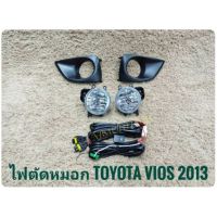 ไฟตัดหมอก TOYOTA VIOS 2013 อุปกรณ์ครบชุด มาพร้อมชุดสายไฟตรงรุ่น ไม่ต้องตัดต่อ นำไปติดตั้งได้ทันที