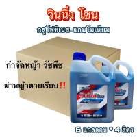 กลูโฟซิเนส เผาไหม้ วินนิ่งโซน 4ลิตร น้ำสีฟ้า (กลูโฟซิเนส-แอมโมเนียม)กำจัดวัชพืชทุกชนิด