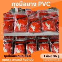 ถุงมือยาง ถุงมือ PVCจันทร์สุวรรณ์ ยางพาราไม่ติดมือ 1 ห่อมี 36 คู่(1แพ็คมี 3 คู่)เหนียวทนทานต่อกันยืดหยุ่น