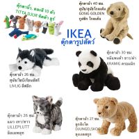 ตุ๊กตาผ้า ตุ๊กตาสัตว์ ikea อีเกีย อิเกีย หมีแพนด้า หมา สุนัข ไซบีเรียนฮัสกี โกลเด้น แมว สิงโต ตุ๊กตานิ้วมือ สวมนิ้ว นิ้ว