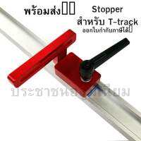 T-track Stopper  ตัวล็อคสำหรับราง T-track