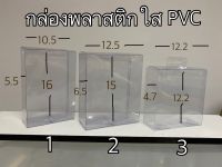 กล่องพลาสติกใสสำเร็จรูป PVC กล่องใส่ของที่ระลึก กล่องบรรจุภัณฑ์ กล่องเกรดดี อย่างหนา มี 3 ขนาด