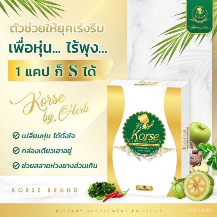 คอเช่บายเฮิร์บ-คอเซ่-คอเช่-korse-by-herb-คอร์เซ่บายเฮิร์บ-สมุนไพรลดน้ำหนัก-ดื้อยาลดยาก-แท้100