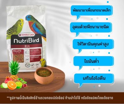 อาหารนก ผลไม้อัดเม็ด Nutri Bird B14  ผลไม้สำหรับนก อาหารเสริมนก พร้อมส่ง