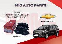 MIG 7849 ผ้าเบรคหน้า​ Chevrolet Spin 2013-2015 / 1.5 / 2WD Chevrolet Sonic 2013-2015