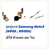 ปุ่มกด Note 3 samsung note3 N900 อะไหล่แพรสวิตช์ ปิดเปิด นอกใน Power on-off