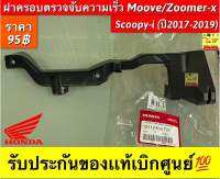 ฝาครอบตรวจจับความเร็ว move,zoomer-x,scoopy-i(ปี2017-2019) รับประกันของเเท้เบิกศูนย์?