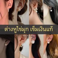 พร้อมส่ง ต่างหูไข่มุกเพชร เข็มเงินแท้ 92.5% สวยใสน่ารัก งานดีพรีเมี่ยม ใส่แล้วไม่แพ้ ไม่คัน