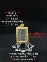 No.379 กรอบพระ ตลับพระสเตนเลสลายไทย สมเด็จ ขนาดกรอบวงใน 2.4x3.3 ซม. ขนาดพระที่ใส่สวย 2.0*2.9 ซม.