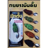 กบยาง มันตั๊บ by น้าเจ๋ง ตัวละ120บาท เหยื่อปลอม