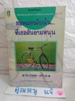 ขอหมอนใบนั้น  ที่เธอฝันยามหนุน ประภัสสร เสวิกุล  นวนิยายที่เป็นแรงใจให้ทุกคนผู้ไม่ยอมแพ้  นิยายโรแมนติก