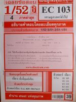 ชีท ม.ราม มือสอง...EC 103 เศรษฐศาสตร์ทั่วไป เฉลยข้อสอบ 1/52