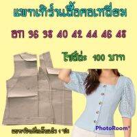 แพเทิร์นเสื้อคอเหลี่ยม แบบตัดเสื้อ เป็นกระดาษสีน้ำตาลนะ